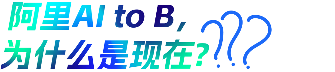 阿里AI to B 主题图
