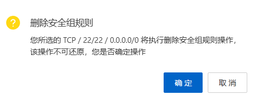 删除22端口规则确认