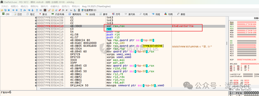 调试器中确认EtwEventWrite函数已被Patch为xor rax,rax; ret