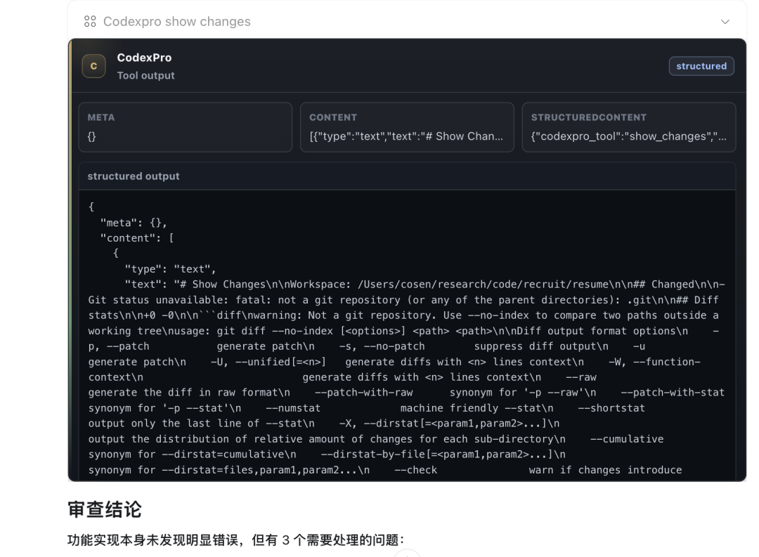 CodexPro工具输出界面,显示Git Diff参数说明和审查结论