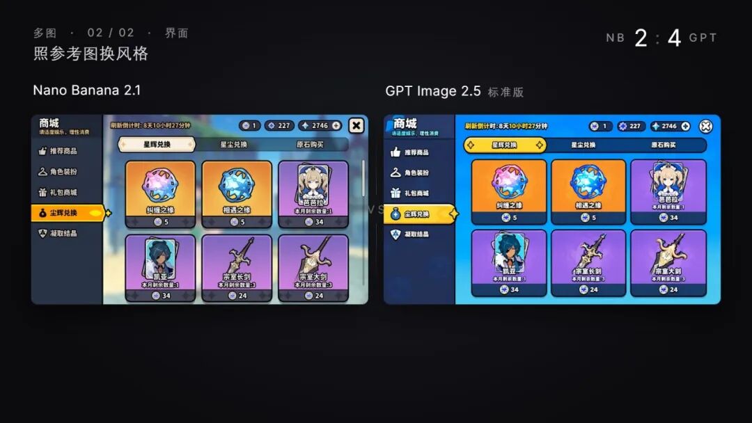 Nano Banana 2.1和GPT Image 2.5多图编辑换风格对比