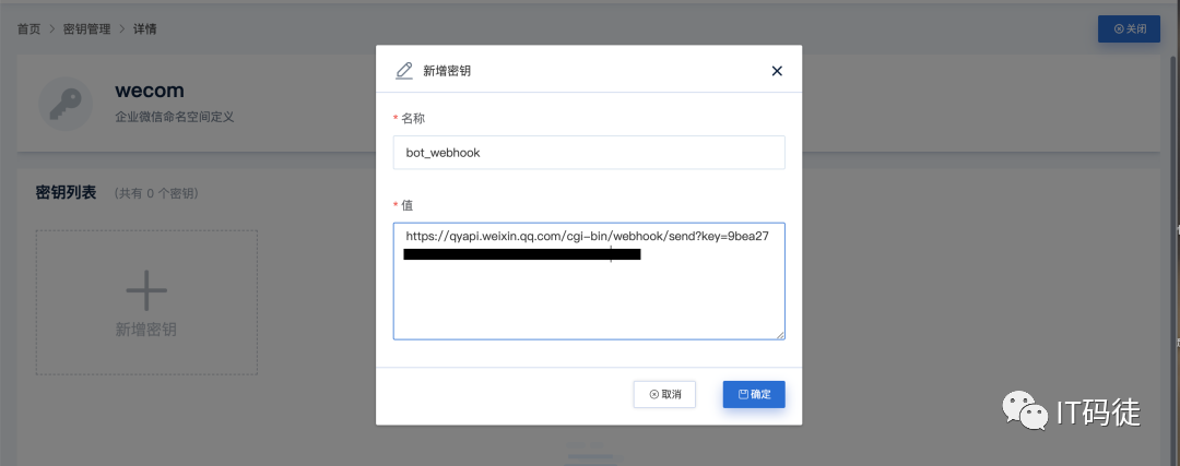 新增企业微信机器人webhook密钥