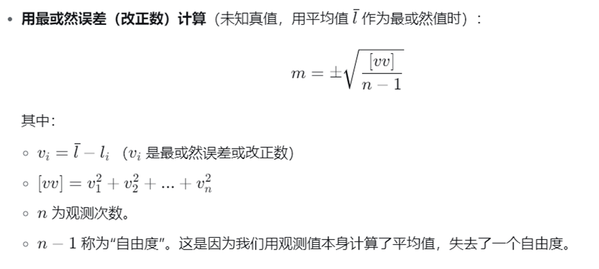 最或然误差计算公式