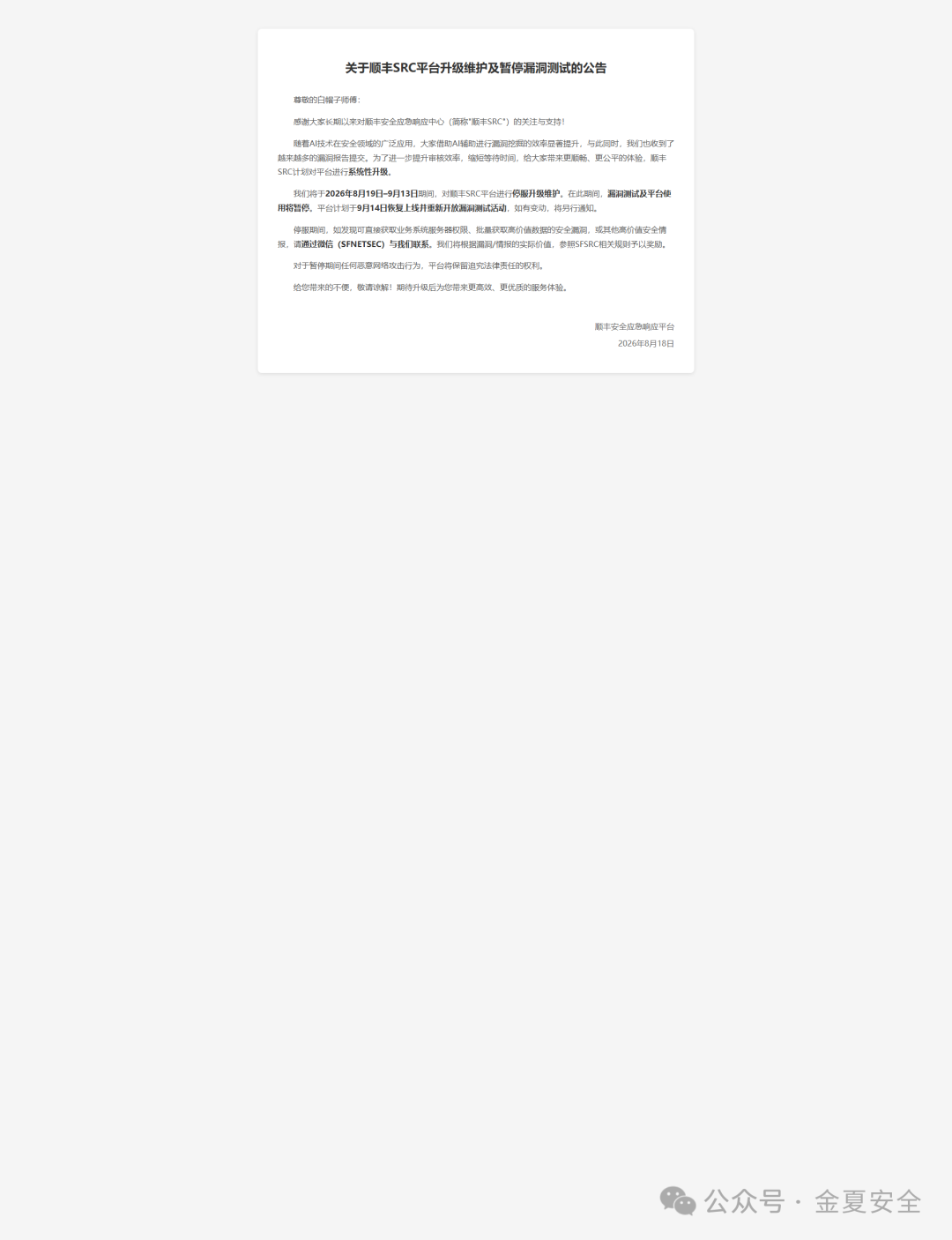 顺丰SRC平台升级维护及暂停漏洞测试公告