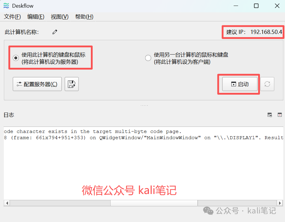 Deskflow服务器配置界面