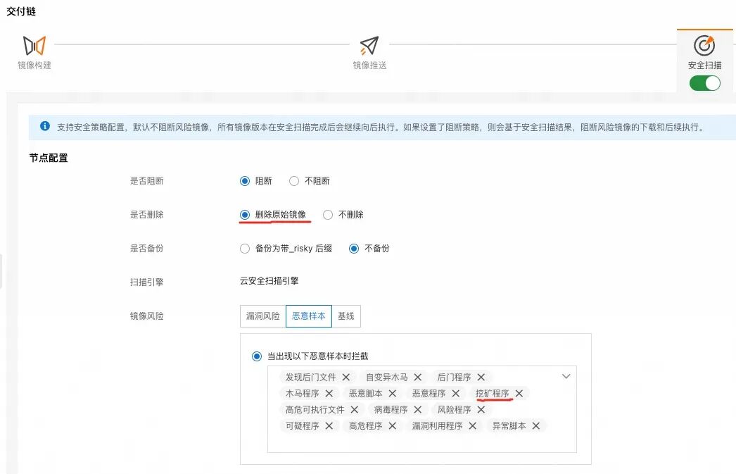 阿里云容器镜像服务安全扫描配置界面