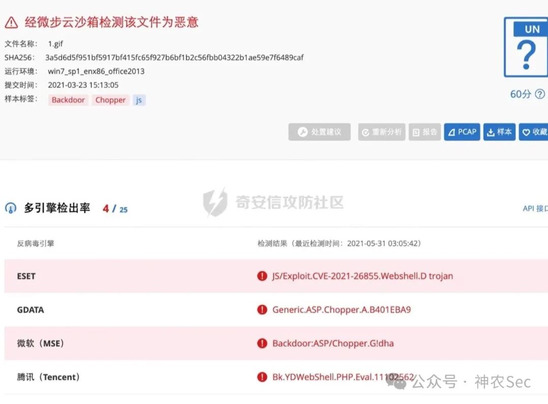 云沙箱多引擎检测报告显示文件为恶意