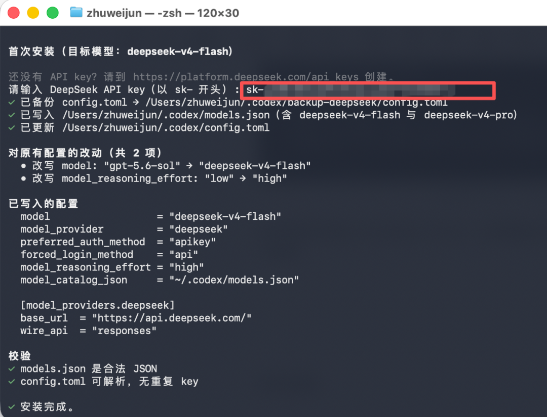 终端界面,显示输入 API Key 的提示,用户输入以 sk- 开头的 Key(已打码),随后脚本完成配置文件的备份、写入与校验