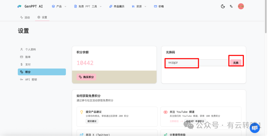 GenPPT AI 积分兑换页面