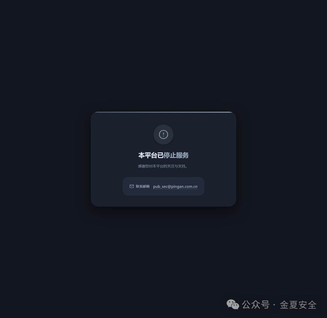 平安PSRC停止服务页面