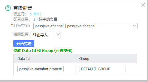 克隆配置到指定命名空间