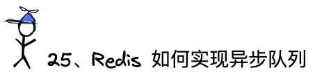 问题25：Redis如何实现异步队列