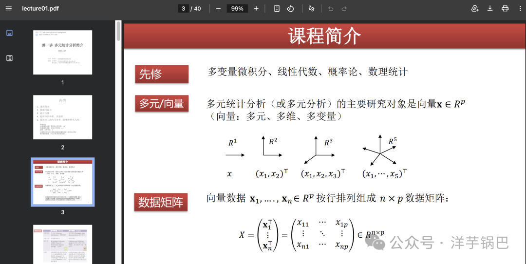 某大学多元统计分析讲义内容截图