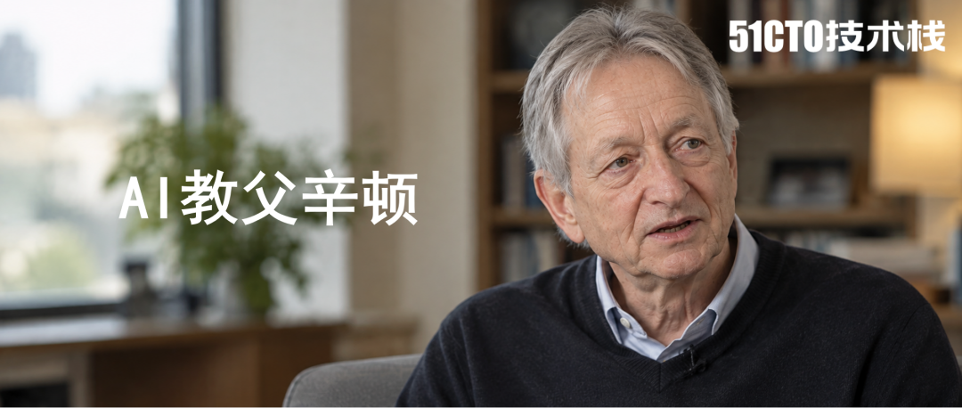 Geoffrey Hinton在多伦多大学接受采访