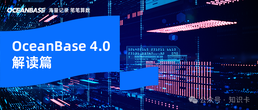 OceanBase 4.0 解读：分布式查询性能提升，我们是如何思考的？_oceanbase 性能-CSDN博客