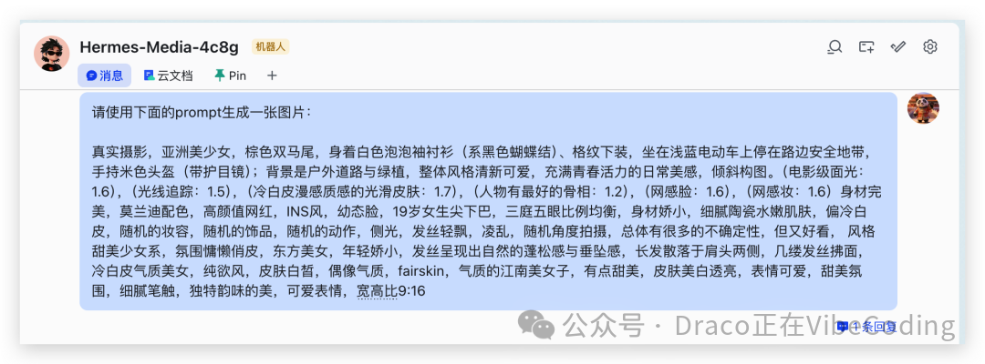 输入生图prompt的飞书聊天界面