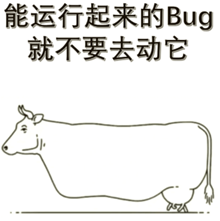 线条画：能运行起来的Bug就不要去动它