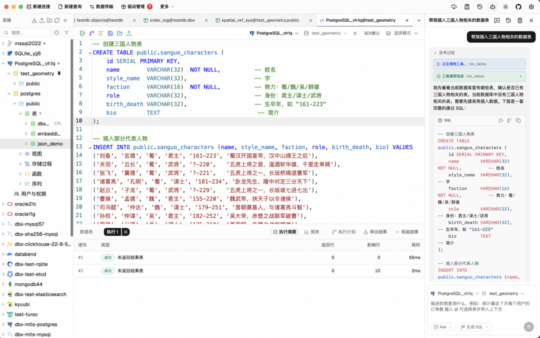 dbx 官方主界面截图，SQL 编辑器配合 AI 助手执行插入三国人物表的语句