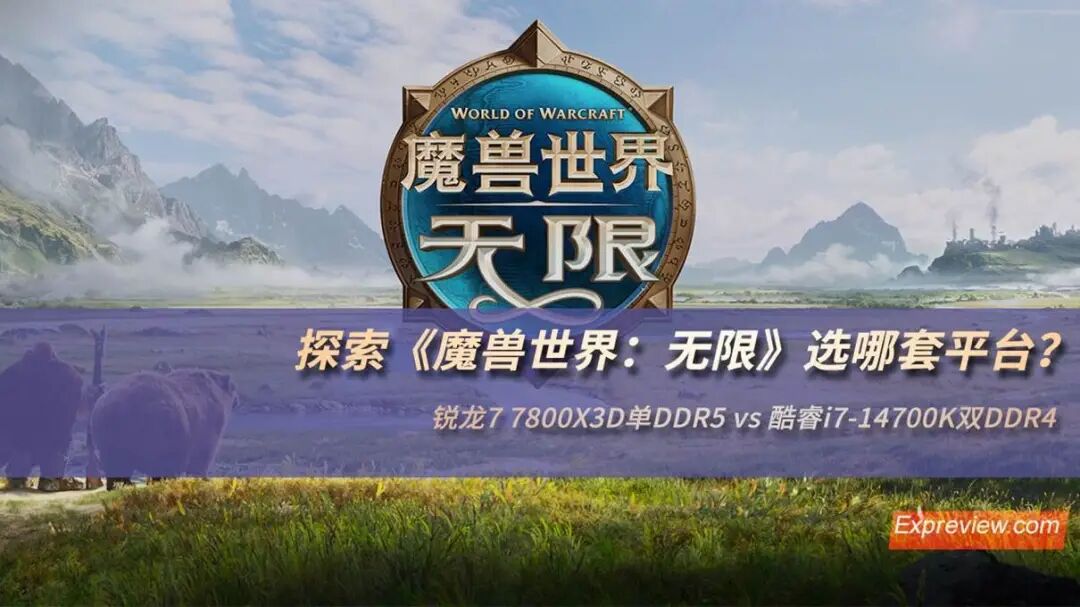 《魔兽世界:无限》游戏宣传画面,展示 Logo 与平台对比主题