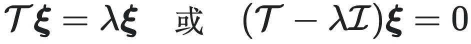 $T\xi = \lambda\xi \quad \text{或} \quad (T - \lambda I)\xi = 0$