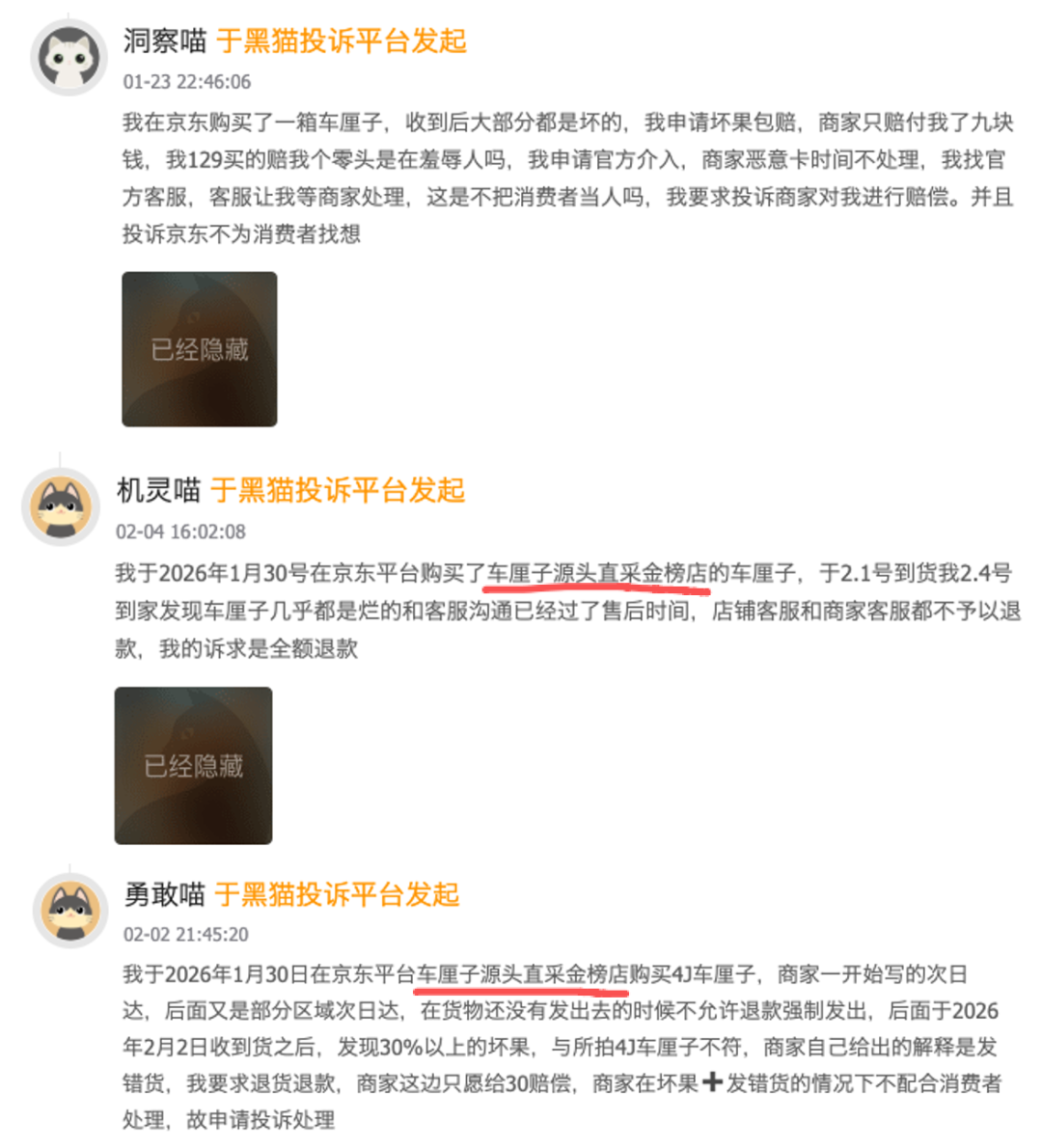 黑猫投诉平台上关于该店铺的几条投诉记录截图