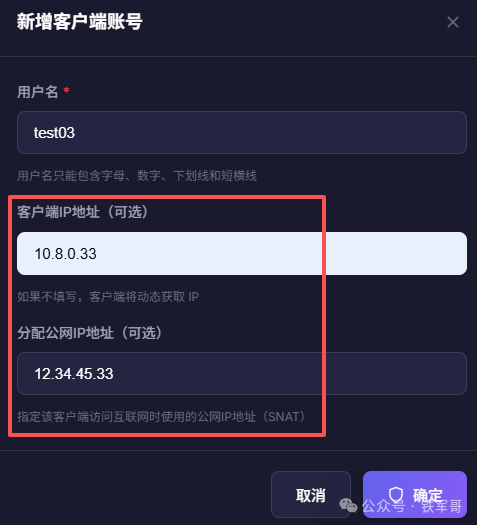 新增客户端账号界面,可指定内网IP与公网IP