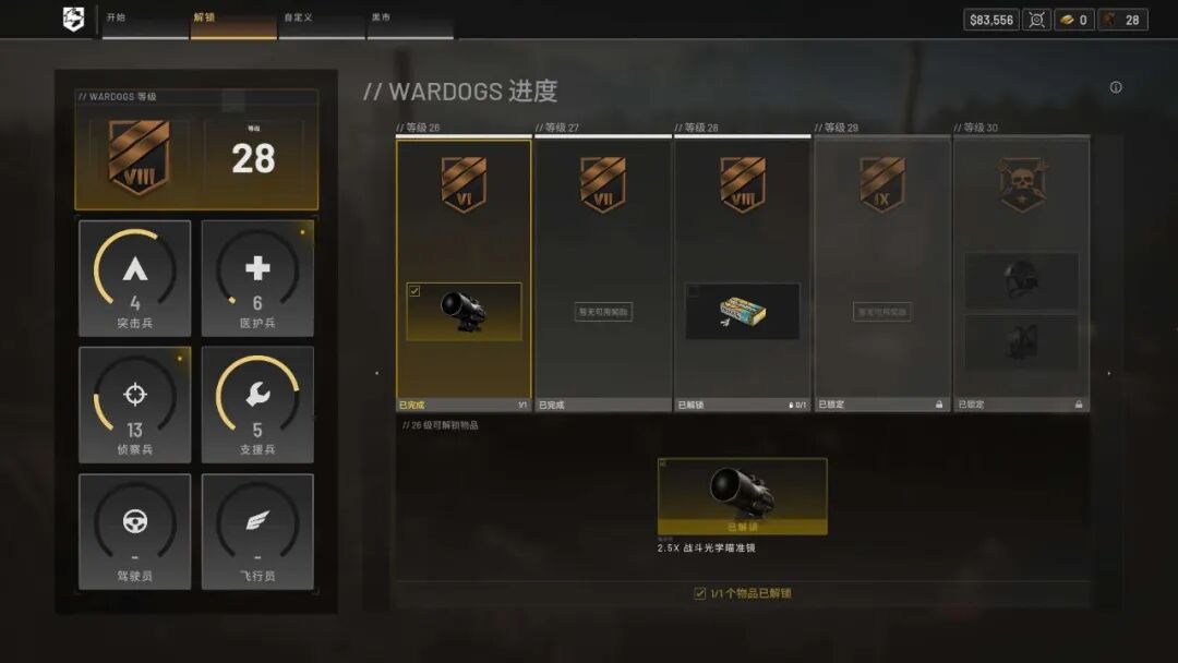 战狗WARDOGS兵种等级与解锁进度界面