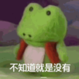 网络梗图：不知道就是没有