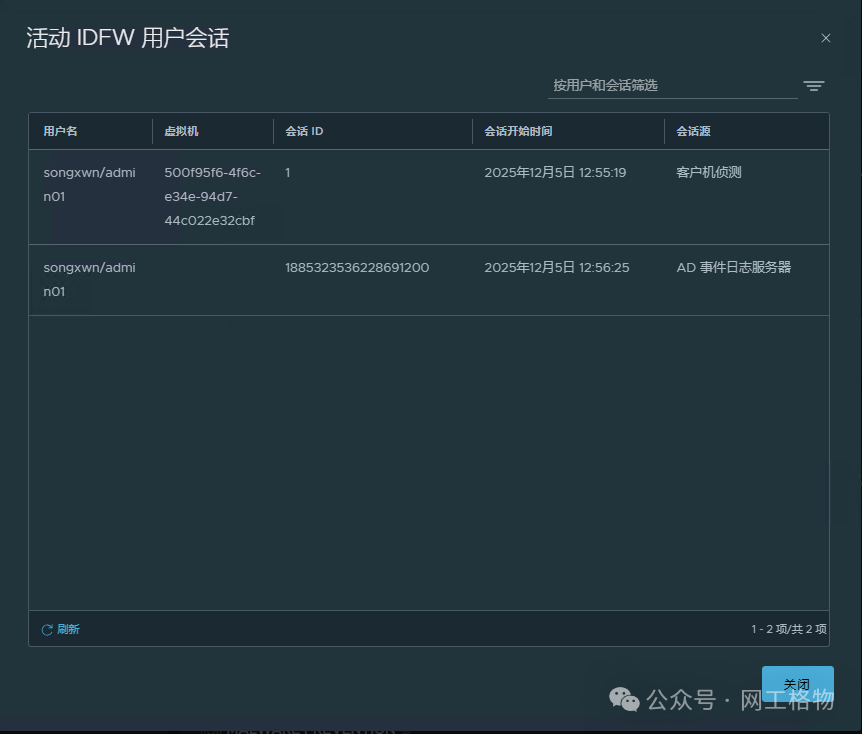 查看IDFW用户实时会话