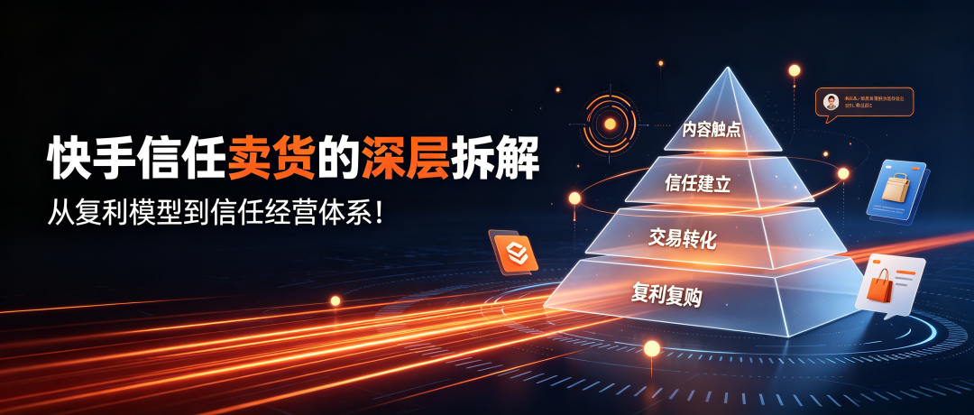 快手信任卖货信任分层金字塔架构图