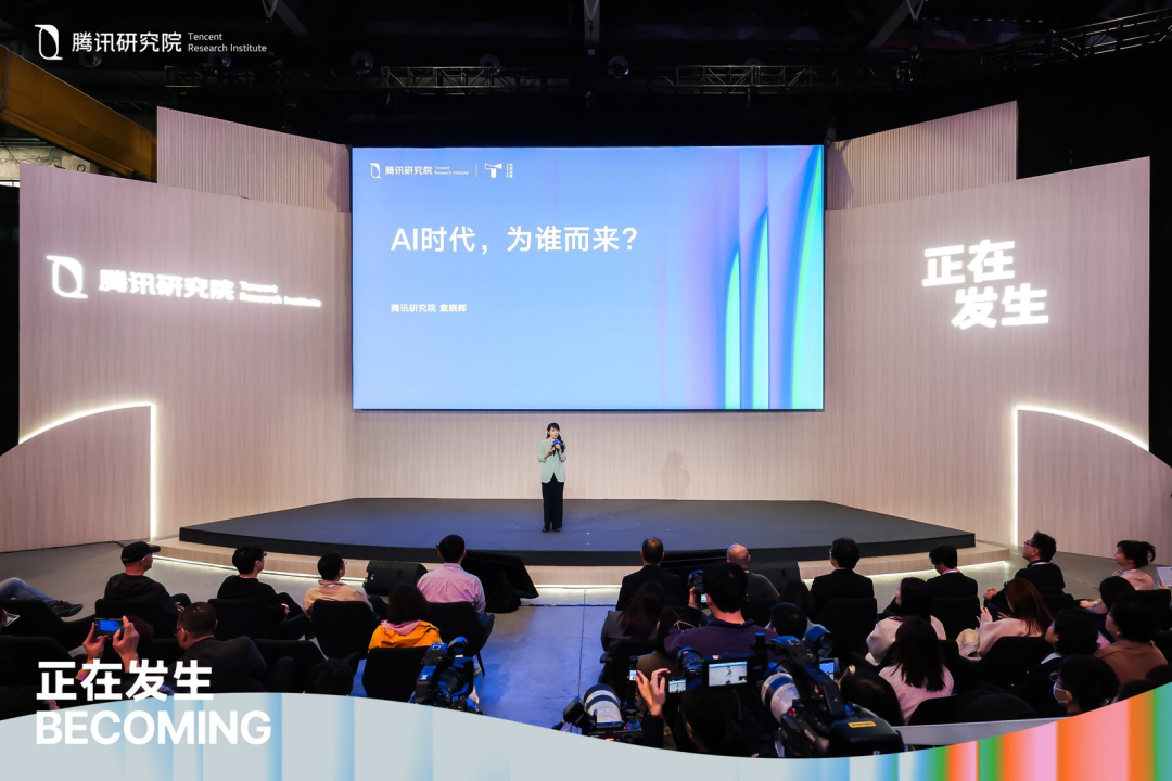 腾讯研究院“正在发生”演讲现场，主题为“AI时代，为谁而来？”