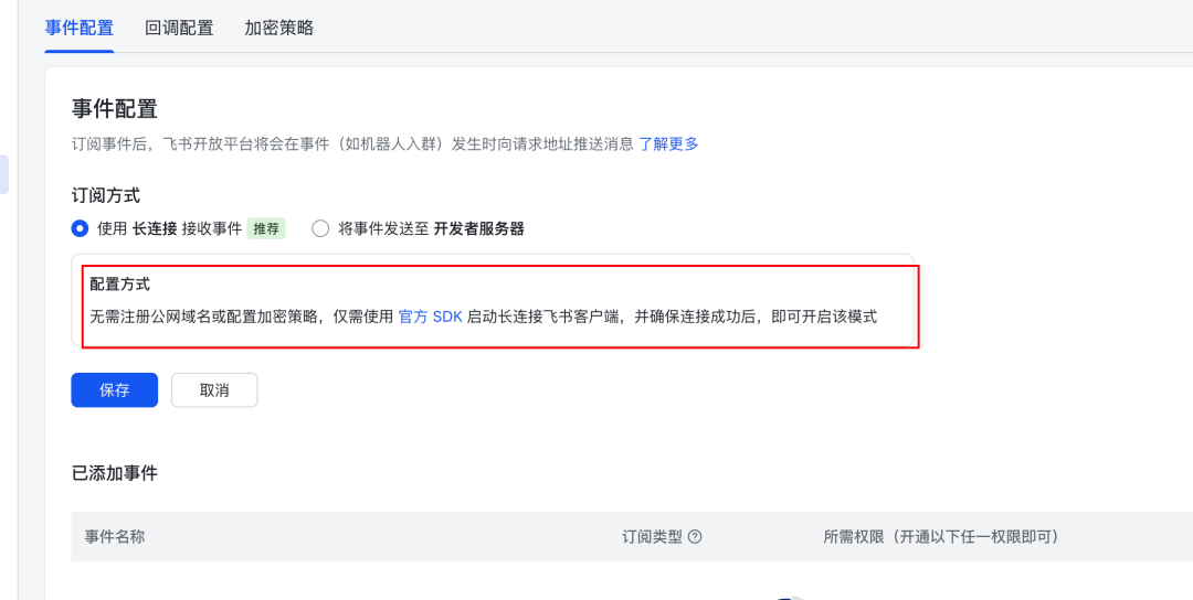 飞书开放平台事件配置页面（长连接模式）