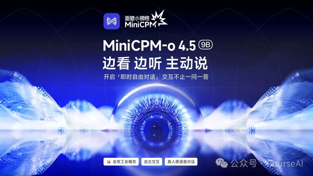 MiniCPM-o 4.5 开启即时自由对话，边看边听主动说