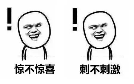 网络梗图：惊不惊喜！刺不刺激！