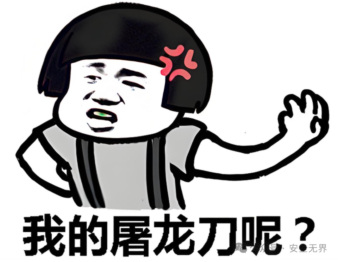 “我的屠龙刀呢？”表情包