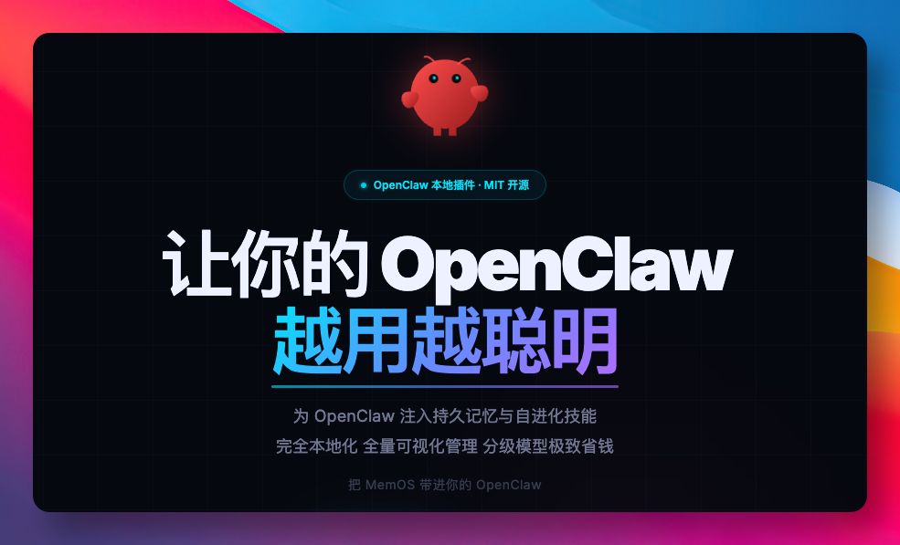 MemOS OpenClaw 插件宣传图