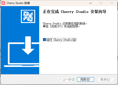 Cherry Studio安装完成界面