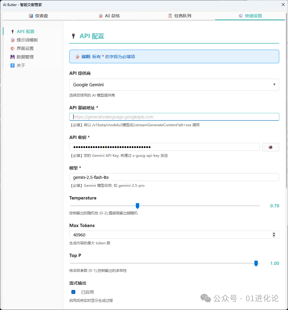AI Butler API配置界面，支持Gemini等模型