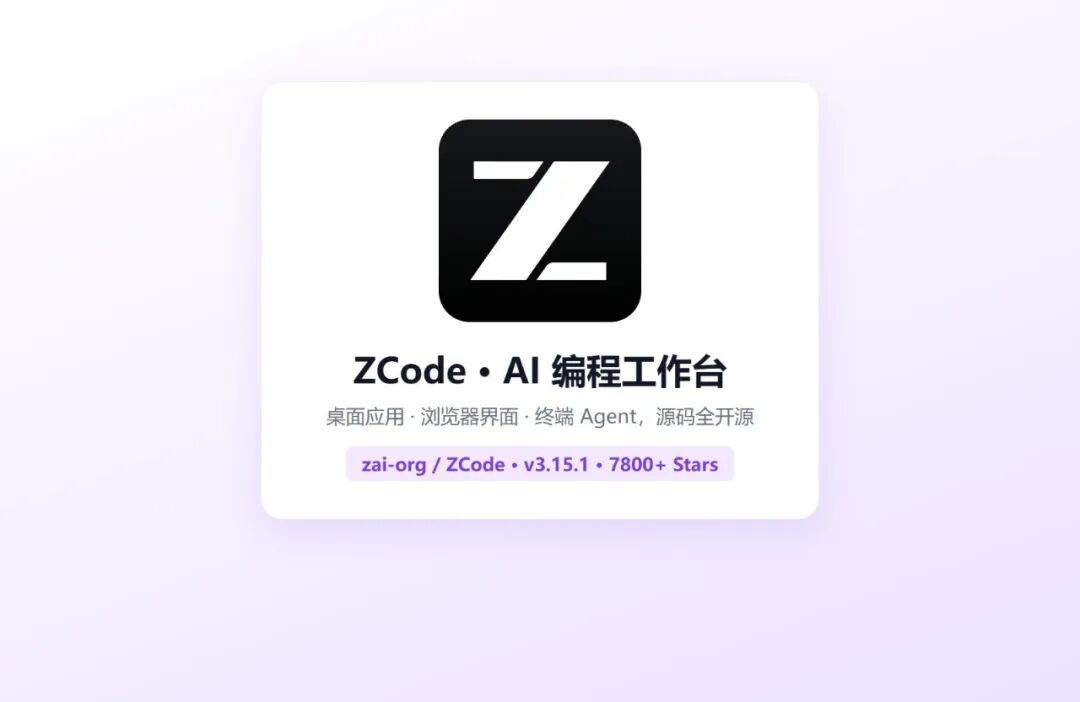 ZCode AI编程工作台宣传卡片，展示桌面应用浏览器界面终端Agent三形态