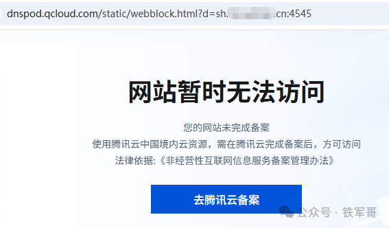 腾讯云备案拦截页面截图