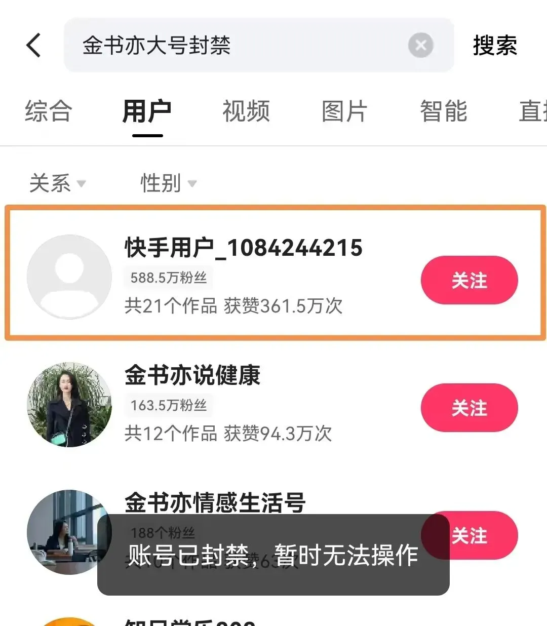 快手平台显示金书亦账号封禁的截图