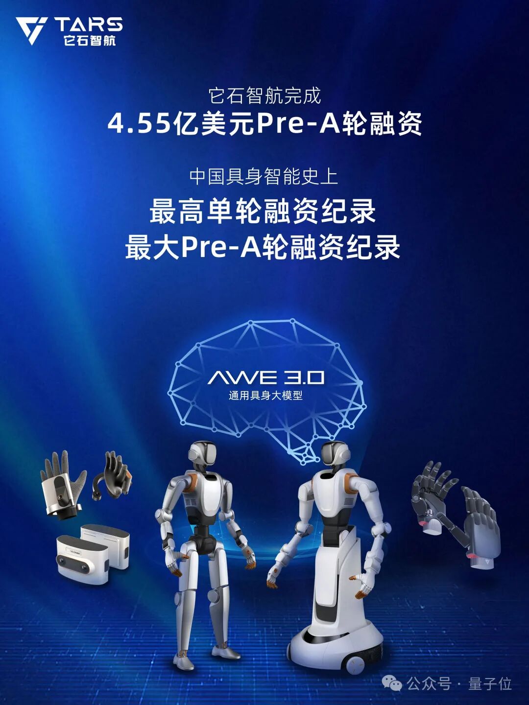 TARS它石智航宣布完成4.55亿美元Pre-A轮融资，背景为脑形图案和机器人