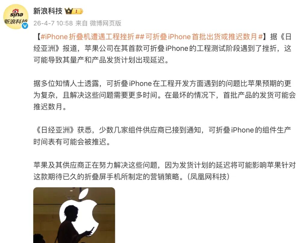 新浪科技关于可折叠iPhone工程挫折的报道截图