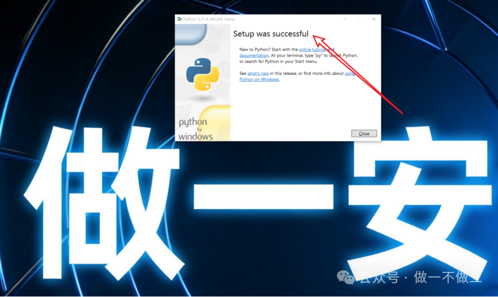 Python安装成功提示界面