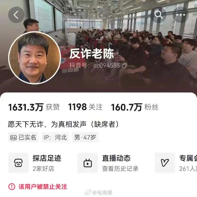 反诈老陈抖音账号被封禁截图