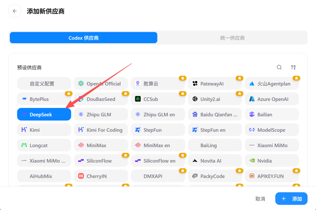 添加供应商界面中高亮DeepSeek预设