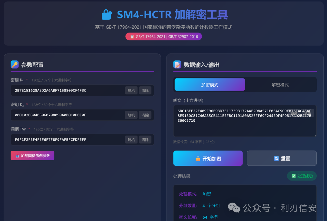 SM4-HCTR加解密工具界面截图