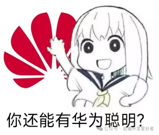 华为标志与卡通女孩表情包配文“你还能有华为聪明？”