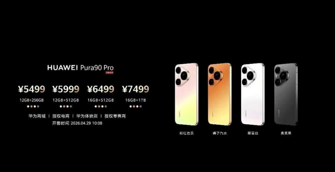 华为Pura 90 Pro价格配置图