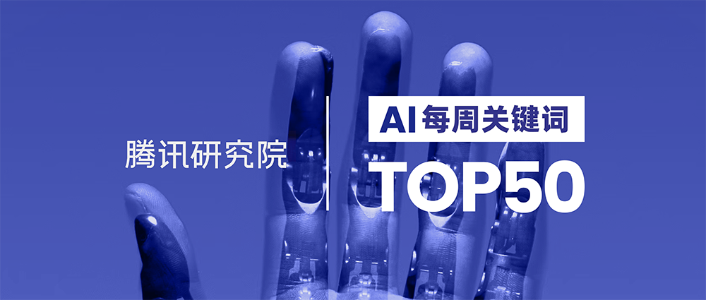 AI每周关键词TOP50主题图